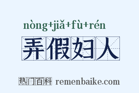 弄假妇人是什么意思的图片